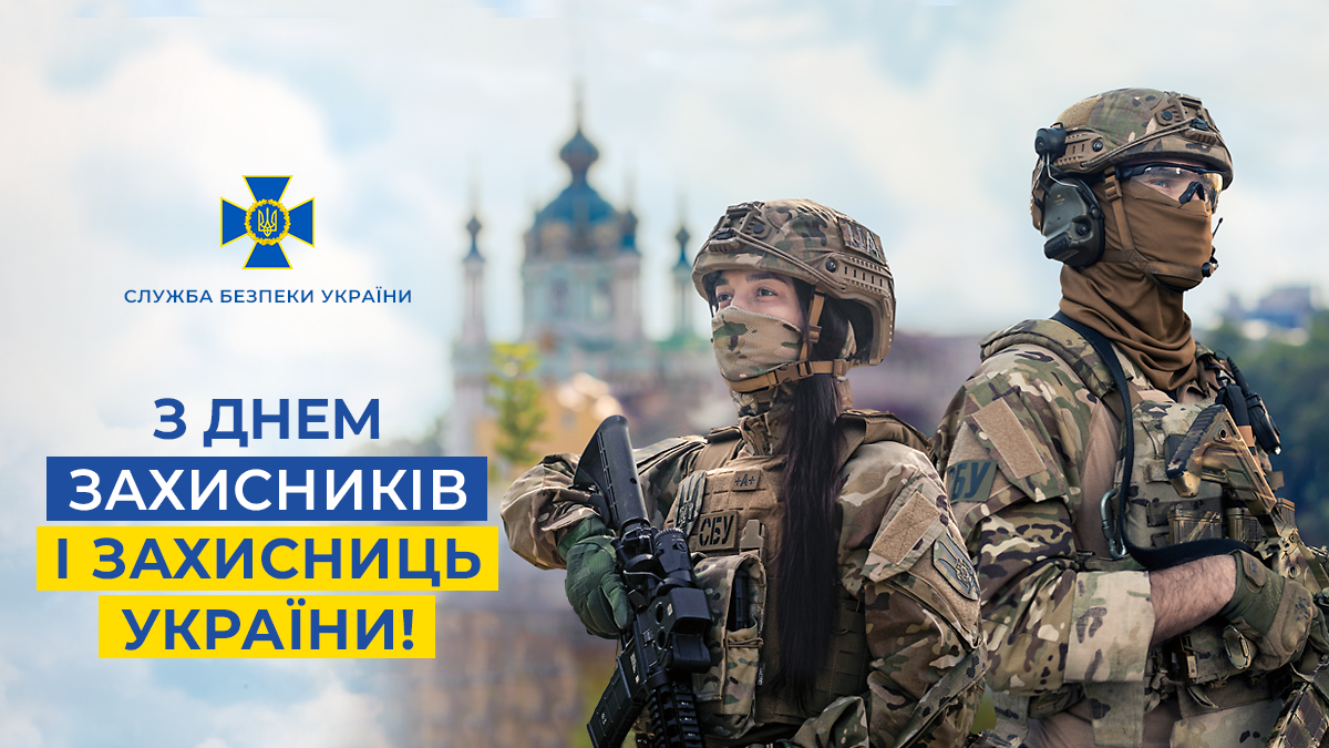 Привітання Голови СБУ Василя Малюка з Днем захисників і захисниць України