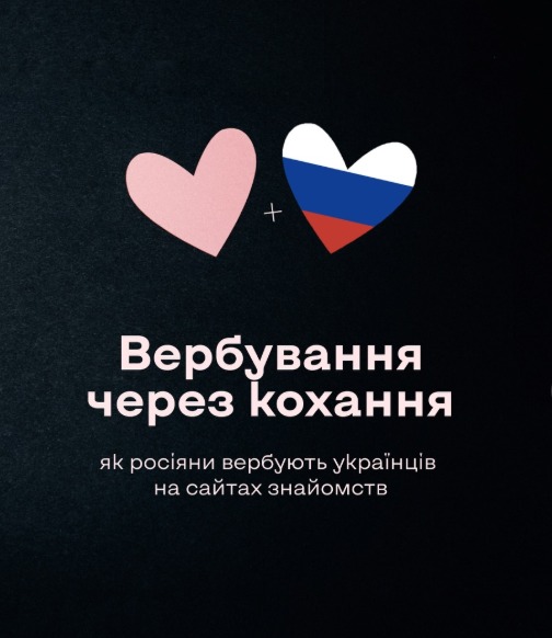 Росіяни масово використовують Tinder, Badoo та інші платформи, щоб завербувати українців — військових і цивільних.