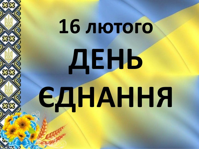 16 лютого в Україні відзначають День єднання