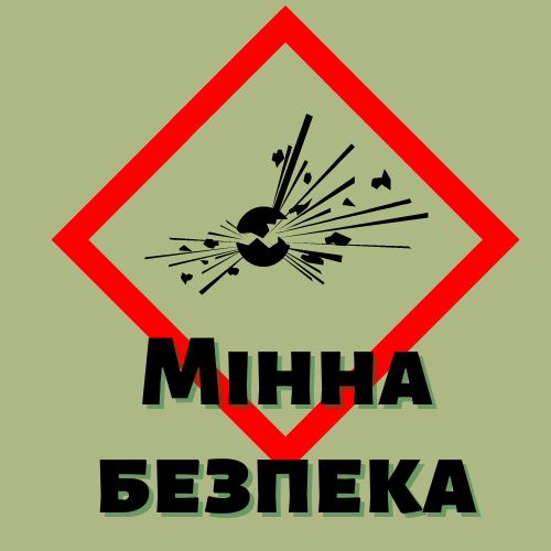 Мінна безпека стане обов'язковим доповненням до шкільного курсу 
