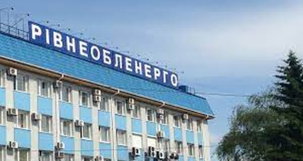 Держава націоналізувала “Рівнеобленерго”