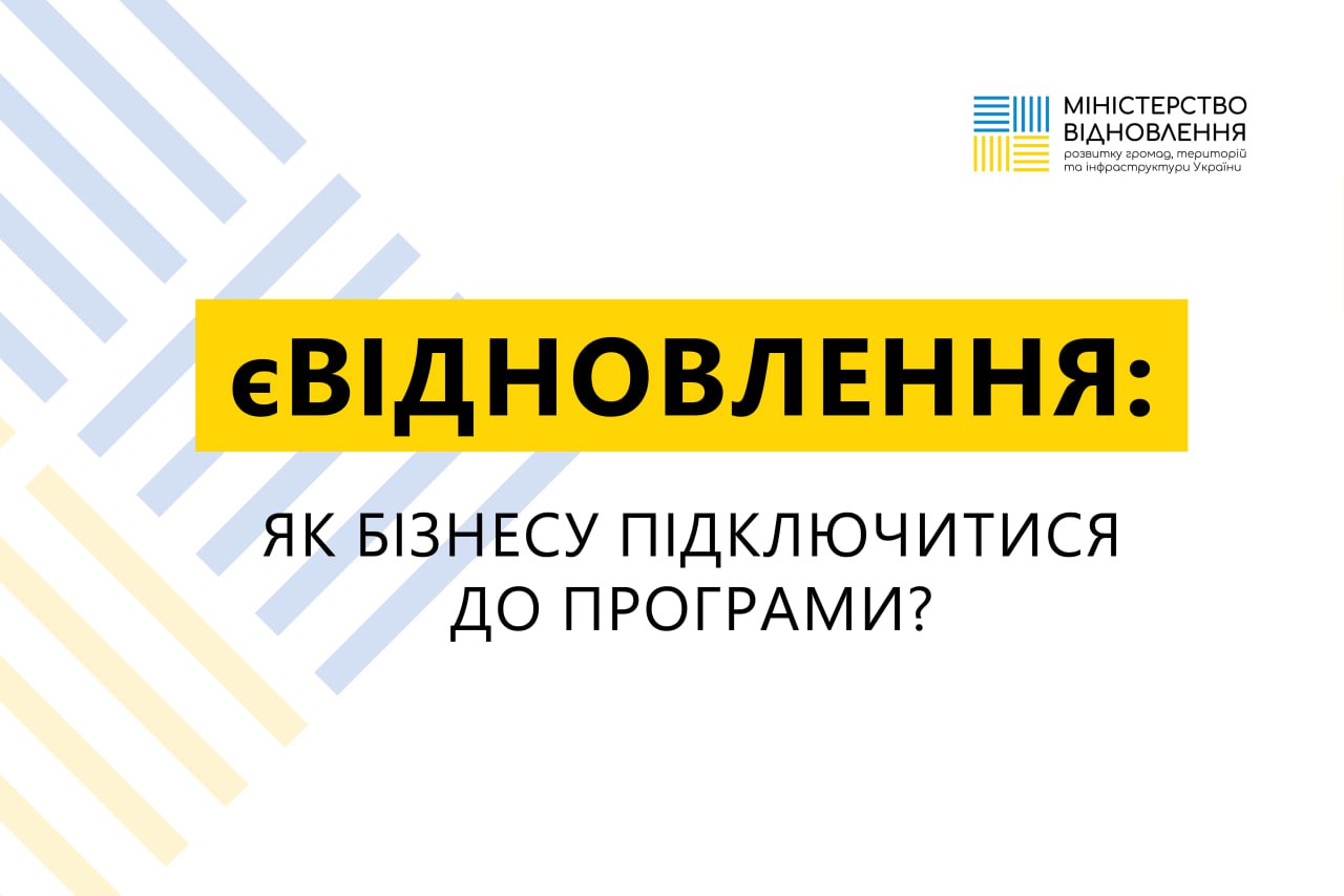 єВідновлення для бізнесу: що це означає та хто може долучитися до програми