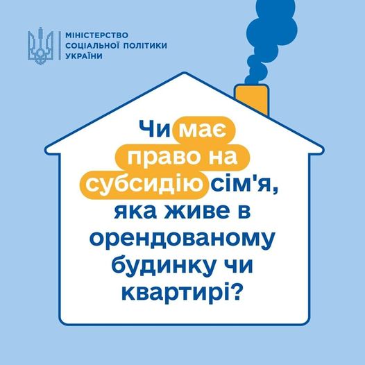 Субсидія на орендоване житло