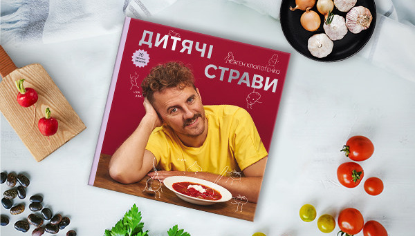 Клопотенко видав нову книгу з рецептами дитячих страв