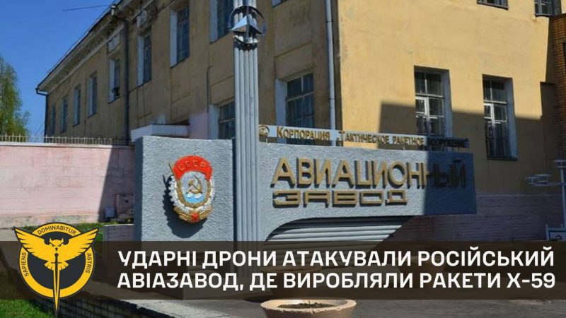 “Українські дрони атакували авіазавод РФ, де виробляли ракети Х-59”, – ГУР